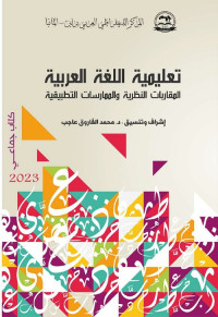 تعليمية اللغة العربية : المقاربات النظرية والممارسات التطبيقية